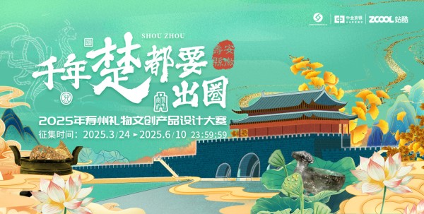 2025年寿州礼物文创产品设计大赛