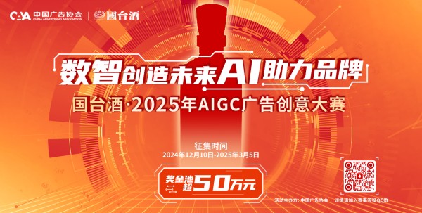 国台酒·2025年AIGC广告创意大赛