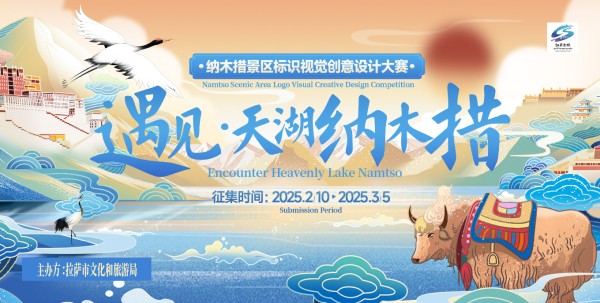 纳木措景区标识视觉创意设计大赛
