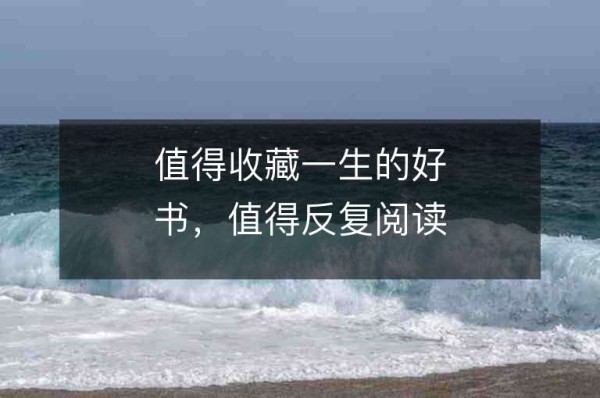 值得收藏一生的好书，值得反复阅读