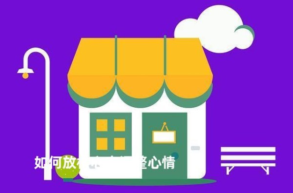 如何放松心态调整心情