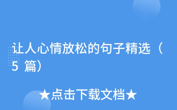 让人心情放松的句子精选（5篇）