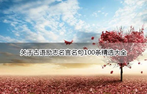 关于古语励志名言名句100条精选大全