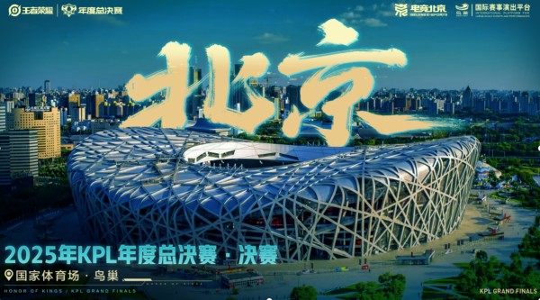 移动电竞赛事首次进“鸟巢”，KPL2025赛事计划公布