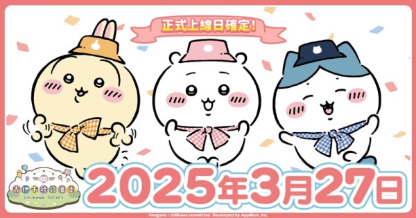 《吉伊卡哇袋着走》3/27上线！娃娃要买 游戏也要氪！