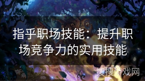 指乎职场技能：提升职场竞争力的实用技能