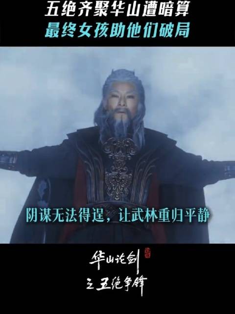 阴谋终归不会得逞,武林终将回归平静, 华山论剑 五绝争锋
