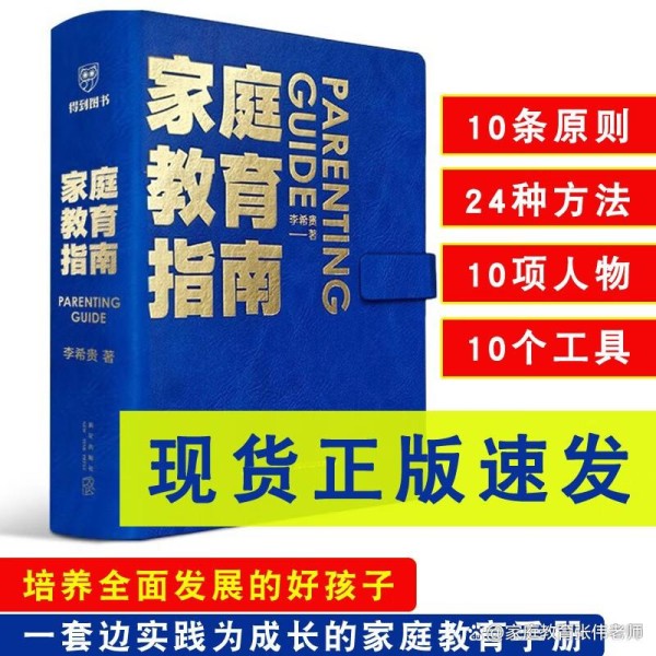 解锁家庭教育的智慧之门——李希贵《家庭教育指南》