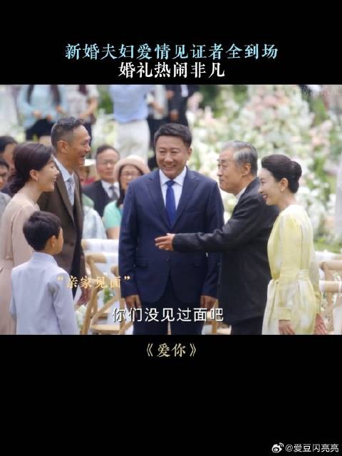 新婚夫妇爱情见证者全到场，婚礼热闹非凡