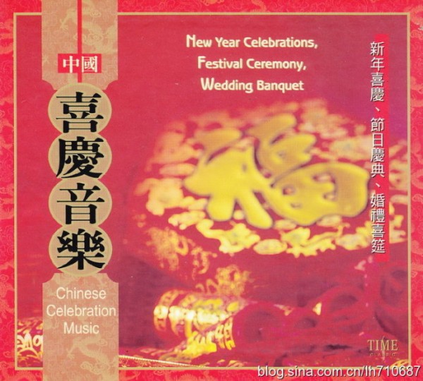民乐喜庆音乐系列《新年喜庆·节日庆典·婚礼喜筵》[WAV+CUE]