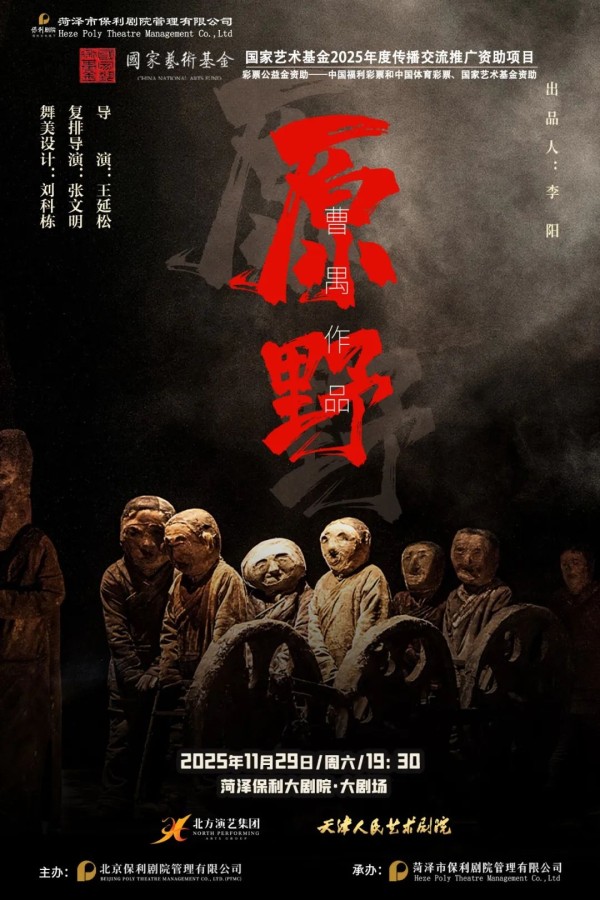 菏泽保利大剧院集齐曹禺生命三部曲！话剧《原野》即将上演