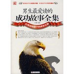 男生最爱读的成功故事全集