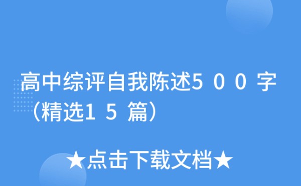 高中综评自我陈述500字（精选15篇）