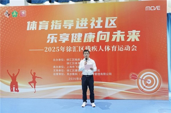 “体育指导进社区 乐享健康向未来”——区残联举办2025年徐汇区残疾人体育运动会