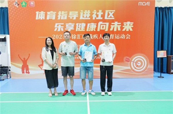 “体育指导进社区 乐享健康向未来”——区残联举办2025年徐汇区残疾人体育运动会