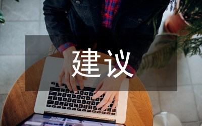 大学生心理健康的建议范文