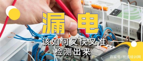 如何又快又准的判断漏电？10年老电工来教你