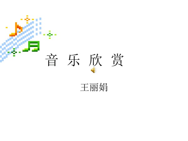 音乐艺术 (2)_第1页