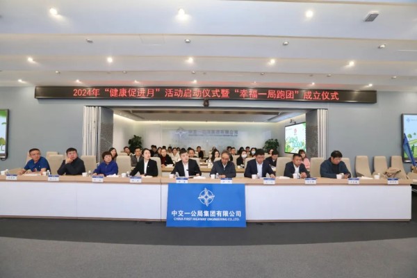 公司举办2024年“健康促进月”启动仪式暨“幸福一局跑团”成立仪式