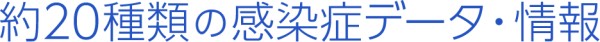 感染症データ・情報