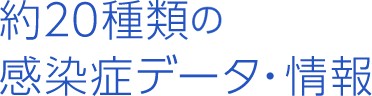 感染症データ・情報