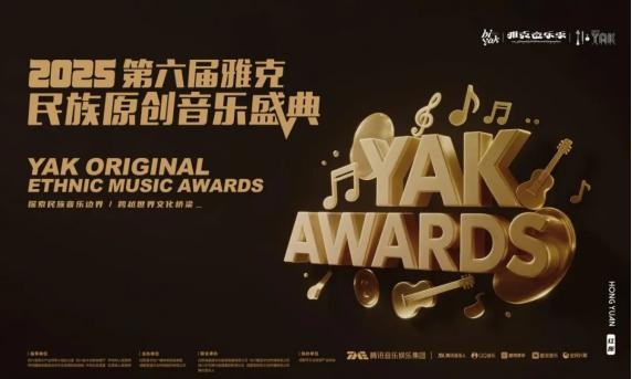 腾讯音乐（TME）旗下音乐人闪耀雅克盛典，四项大奖彰显民族音乐创新力