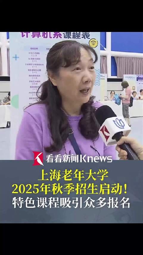 上海老年大学秋季招生启动！“宠物护理课”“AI课”人气火爆
