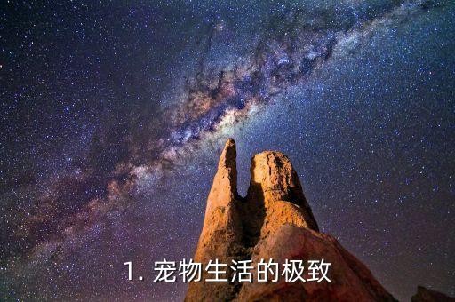 1. 宠物<a target=