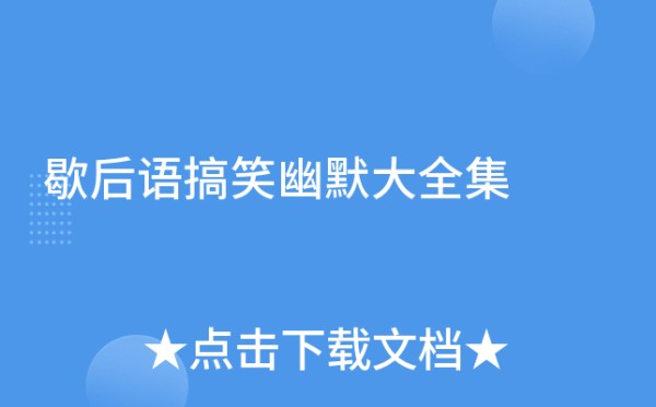 歇后语搞笑幽默大全集