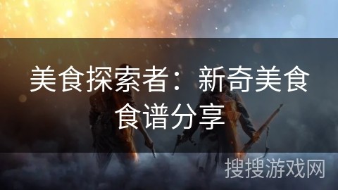 美食探索者：新奇美食食谱分享