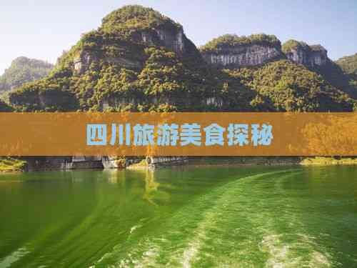 四川旅游美食探秘