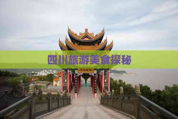 四川旅游美食探秘