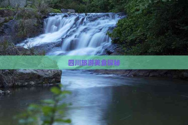 四川旅游美食探秘