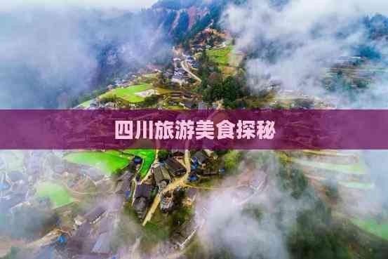 四川旅游美食探秘