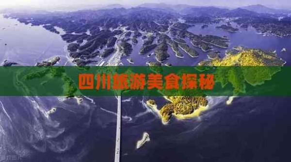 四川旅游美食探秘