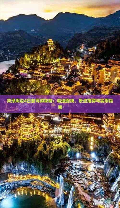 菏泽周边4日自驾游攻略：精选路线、景点推荐与实用指南