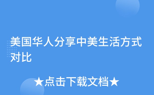 美国华人分享中美<a target=