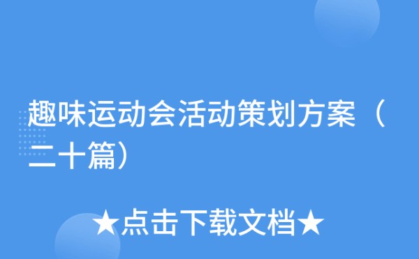 趣味运动会活动策划方案（二十篇）