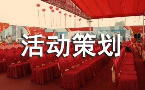 趣味活动策划书12篇