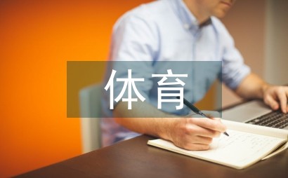 快乐体育理念下的健美操教学