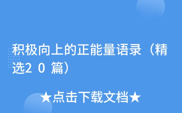积极向上的正能量语录（精选20篇）