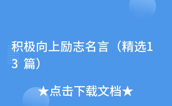 积极向上励志名言（精选13篇）