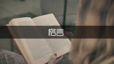 努力积极向上的格言