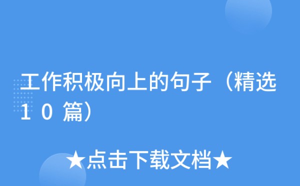 工作积极向上的句子（精选10篇）