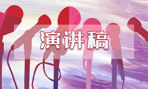 励志积极向上的3分钟演讲稿