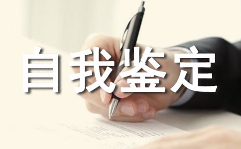 积极向上的自我鉴定