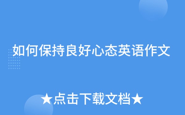 如何保持良好心态英语作文