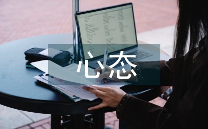 良好心态的培养