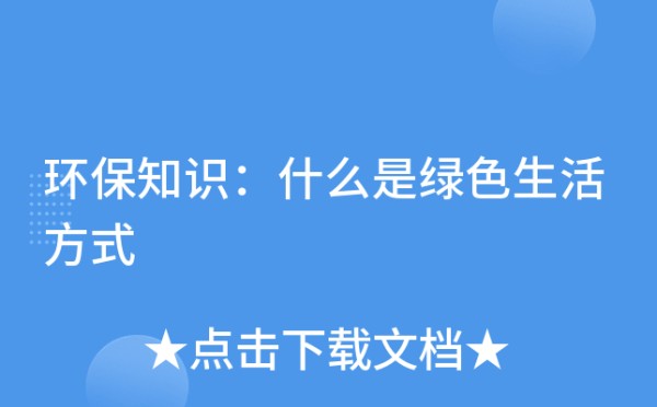 环保知识：什么是绿色<a target=