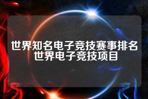 世界知名电子竞技赛事排名 世界电子竞技项目